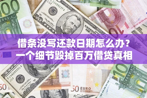 北京借条没写还款日期怎么办？一个细节毁掉百万借贷真相