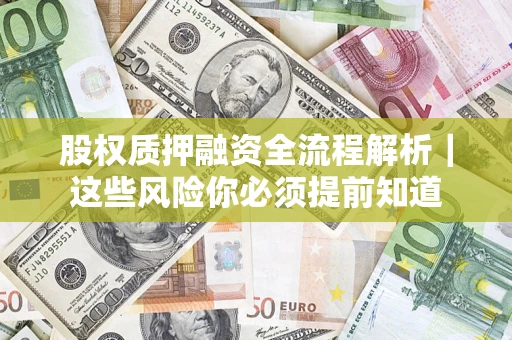 北京股权质押融资全流程解析｜这些风险你必须提前知道