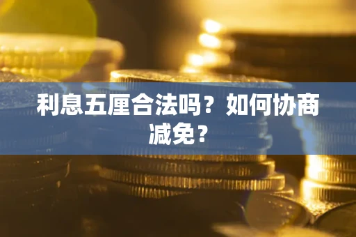 北京利息五厘合法吗？如何协商减免？