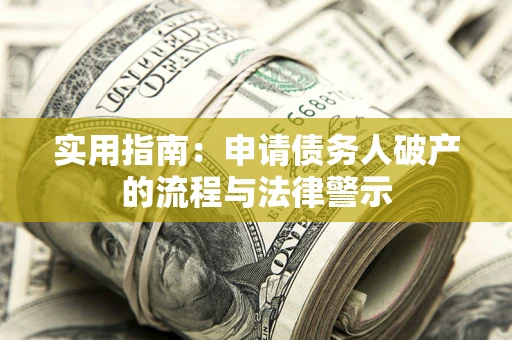 北京实用指南：申请债务人破产的流程与法律警示