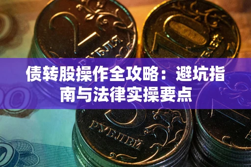 北京债转股操作全攻略：避坑指南与法律实操要点