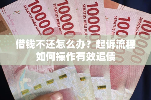 北京借钱不还怎么办？起诉流程如何操作有效追债