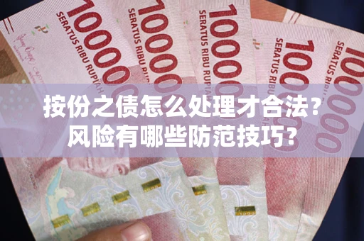 北京按份之债怎么处理才合法？风险有哪些防范技巧？