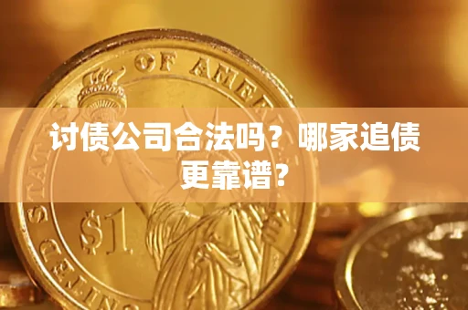 北京讨债公司合法吗？哪家追债更靠谱？