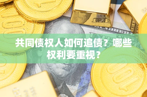 北京共同债权人如何追债？哪些权利要重视？