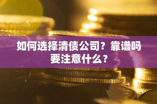 北京如何选择清债公司？靠谱吗要注意什么？
