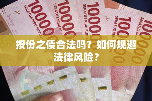 北京按份之债合法吗？如何规避法律风险？