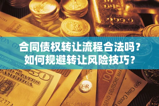 北京合同债权转让流程合法吗？如何规避转让风险技巧？