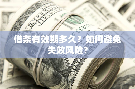 北京借条有效期多久？如何避免失效风险？