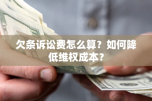 北京欠条诉讼费怎么算？如何降低维权成本？