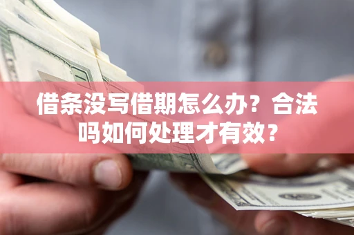 北京借条没写借期怎么办？合法吗如何处理才有效？
