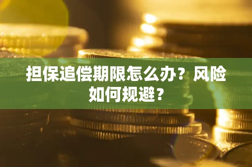 北京担保追偿期限怎么办？风险如何规避？