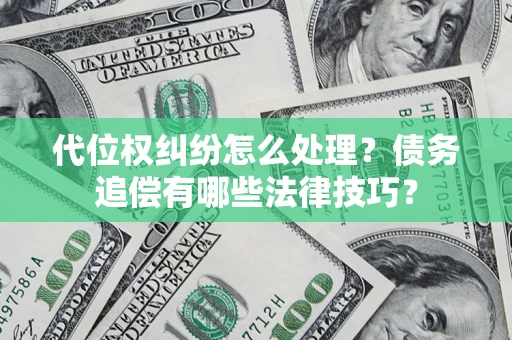 北京代位权纠纷怎么处理？债务追偿有哪些法律技巧？