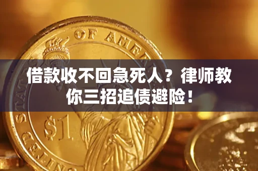 北京借款收不回急死人？律师教你三招追债避险！