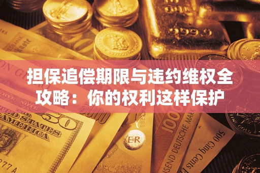 北京担保追偿期限与违约维权全攻略：你的权利这样保护