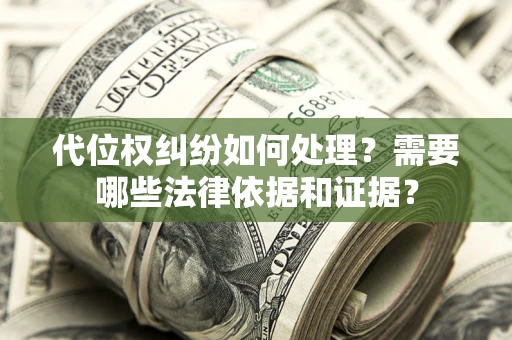 北京代位权纠纷如何处理？需要哪些法律依据和证据？
