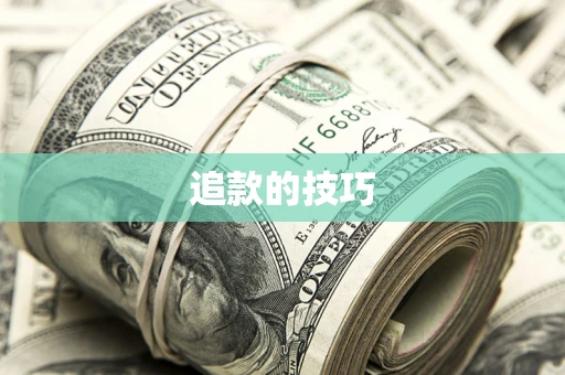 北京追款的技巧