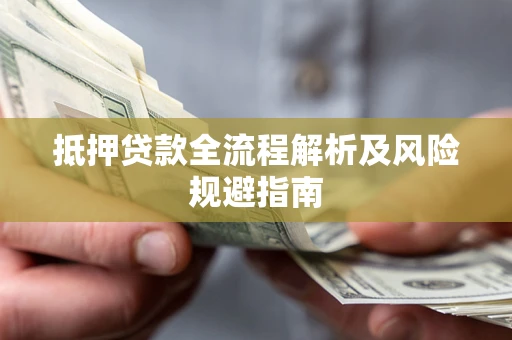 北京抵押贷款全流程解析及风险规避指南