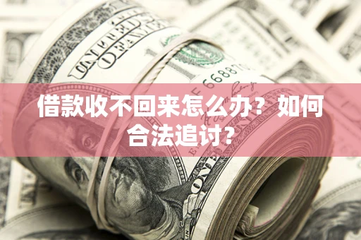 北京借款收不回来怎么办？如何合法追讨？