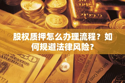 北京股权质押怎么办理流程？如何规避法律风险？