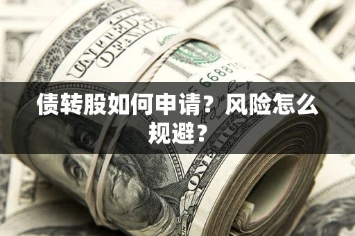 北京债转股如何申请？风险怎么规避？