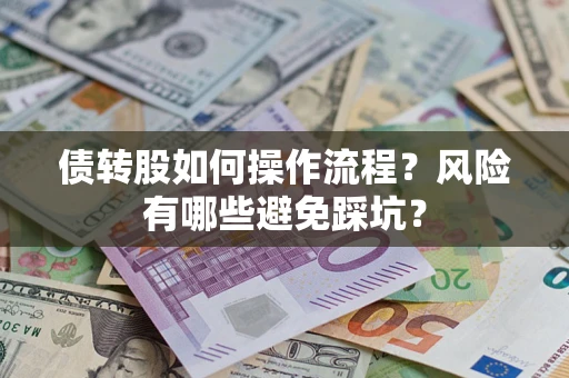 北京债转股如何操作流程?风险有哪些避免踩坑? 北京债转股如何操作流程?风险有哪些避免踩坑?