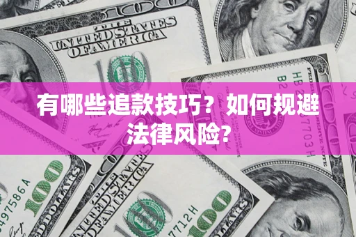 北京有哪些追款技巧？如何规避法律风险?