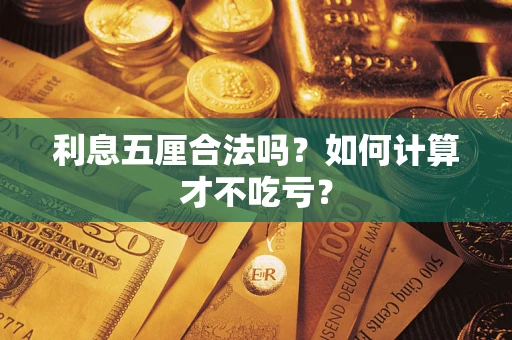 北京利息五厘合法吗？如何计算才不吃亏？