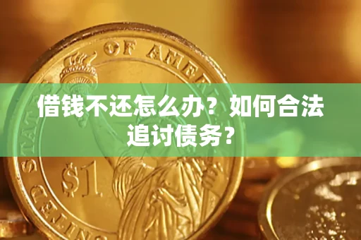 北京借钱不还怎么办？如何合法追讨债务？