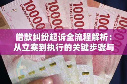 北京借款纠纷起诉全流程解析：从立案到执行的关键步骤与防败诉指南