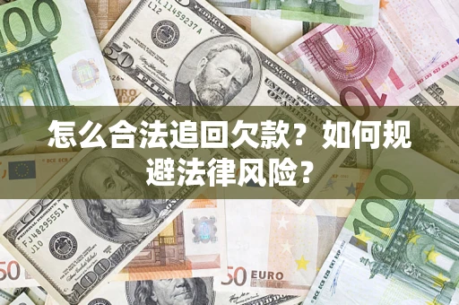 北京怎么合法追回欠款？如何规避法律风险？
