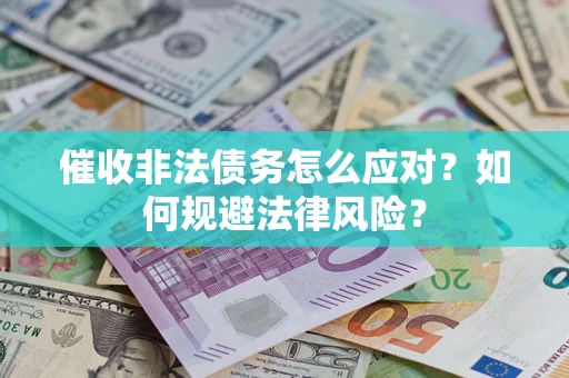 北京催收非法债务怎么应对？如何规避法律风险？