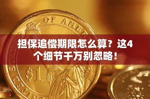 北京担保追偿期限怎么算?这4个细节千万别忽略! 北京担保追偿期限怎么算?这4个细节千万别忽略!