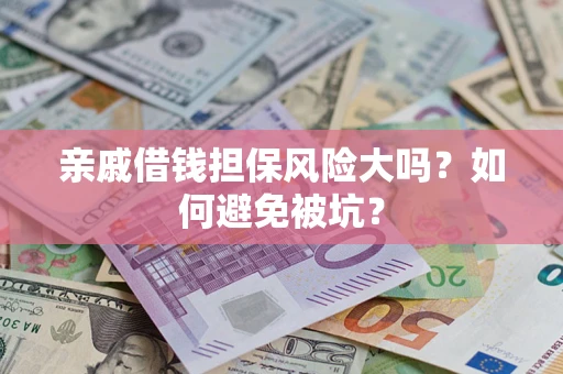 北京亲戚借钱担保风险大吗？如何避免被坑？