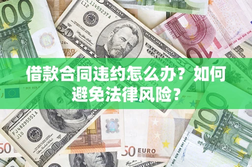 北京借款合同违约怎么办？如何避免法律风险？