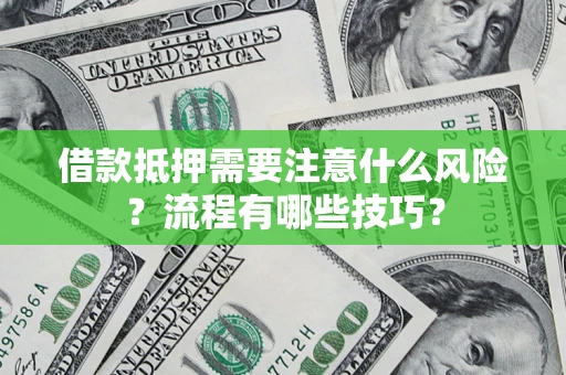 北京借款抵押需要注意什么风险？流程有哪些技巧？