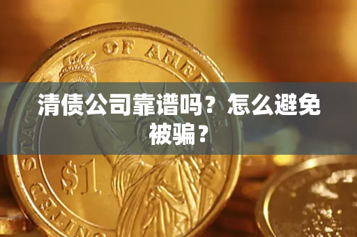 北京清债公司靠谱吗？怎么避免被骗？