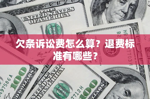 北京欠条诉讼费怎么算？退费标准有哪些？