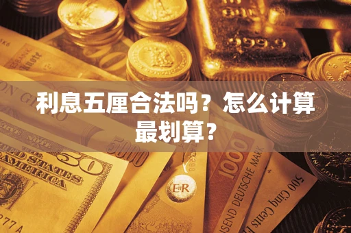 北京利息五厘合法吗？怎么计算最划算？