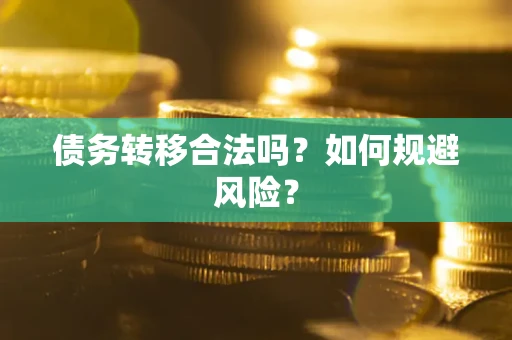 北京债务转移合法吗？如何规避风险？