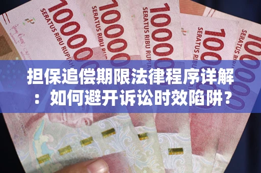 北京担保追偿期限法律程序详解：如何避开诉讼时效陷阱？