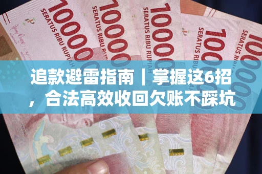 北京追款避雷指南｜掌握这6招，合法高效收回欠账不踩坑