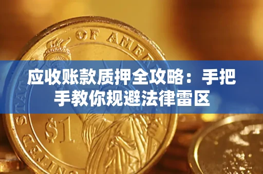北京应收账款质押全攻略：手把手教你规避法律雷区