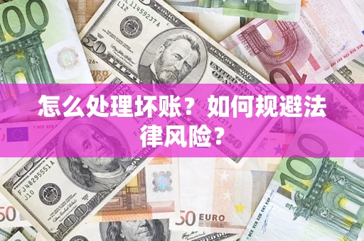 北京怎么处理坏账？如何规避法律风险？