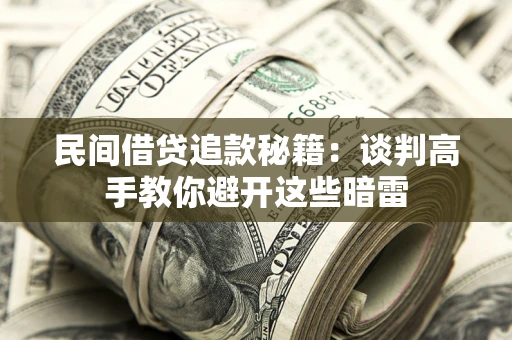北京民间借贷追款秘籍：谈判高手教你避开这些暗雷