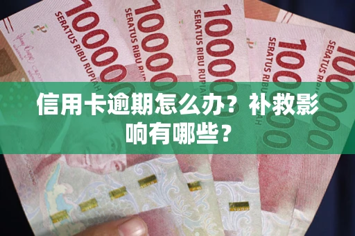 北京信用卡逾期怎么办？补救影响有哪些？