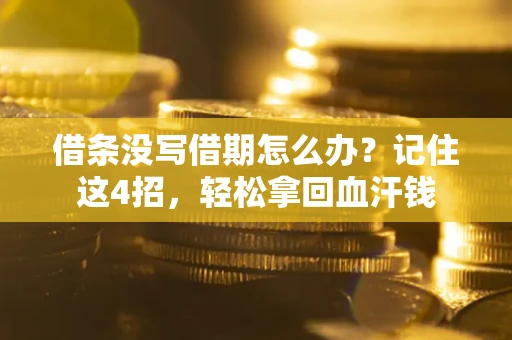 北京借条没写借期怎么办？记住这4招，轻松拿回血汗钱