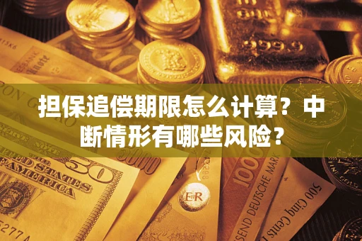 北京担保追偿期限怎么计算？中断情形有哪些风险？