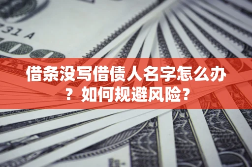 北京借条没写借债人名字怎么办？如何规避风险？