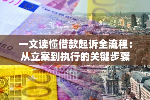 北京一文读懂借款起诉全流程：从立案到执行的关键步骤